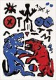 A.R. Penck - Die mit den Wölfen heulen verkocht voor € 680!