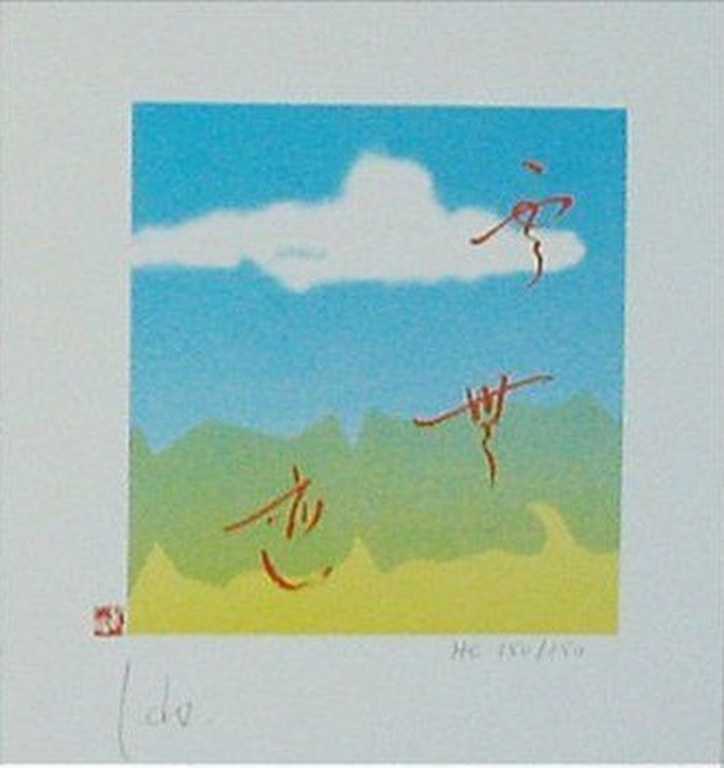 "Artists of the World", o.a. Müller: Vier lithografien, diverse voorstellingen kopen? Bied vanaf 20!