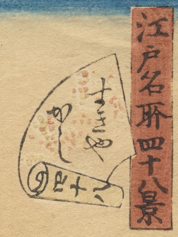 Utagawa Hiroshige II (1829-1869)  “Sukiya-Gashi” – 1860/61 kopen? Bied vanaf 40!