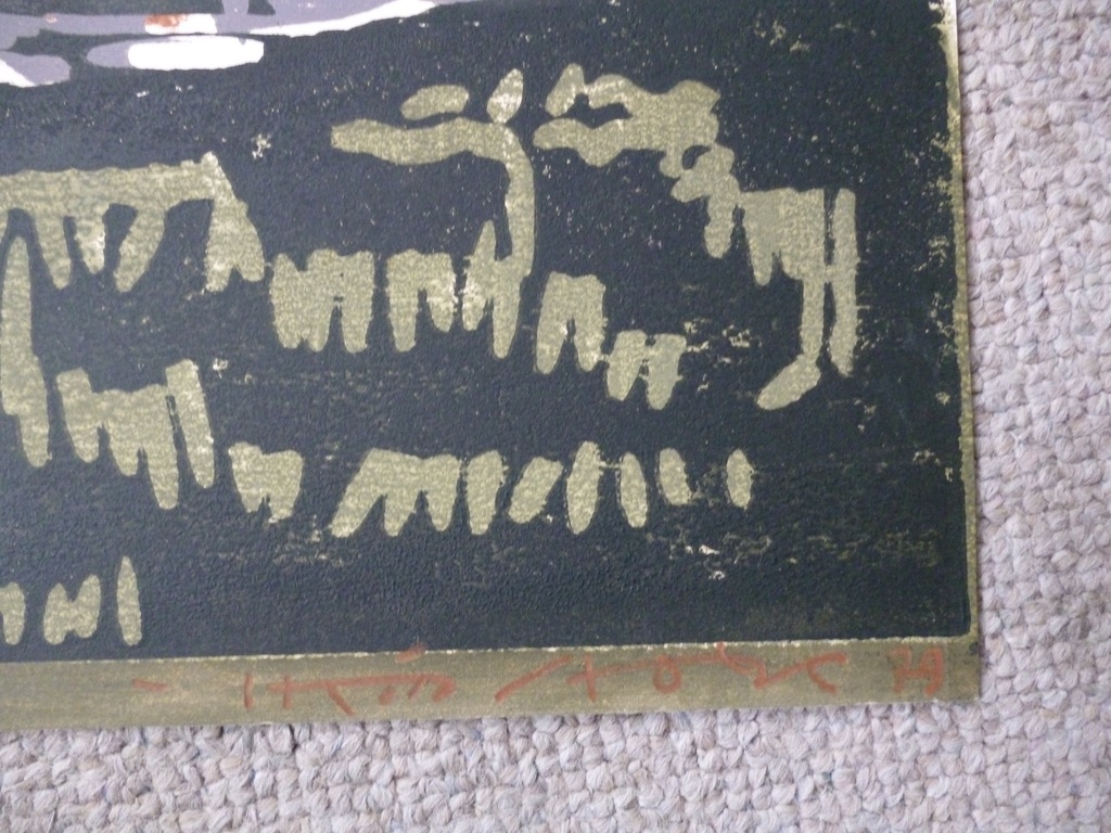 Hein Stork - kleurenlinosnede - Zweedse kust  kopen? Bied vanaf 90!