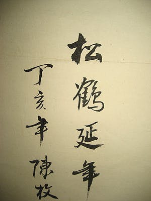 Niet of onleesbaar gesigneerd - De inktkleur van een handgeschilderde Ga schilderij levensduur kraan ChenMei陈枚《松 kopen? Bied vanaf 10!