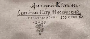 AcheterDmitri Kostylov - Saint Pierre de Moscou? Enchérissez de 4000!