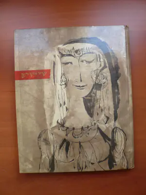 Shraga Weil - The Song of Solomon kopen? Bied vanaf 1!