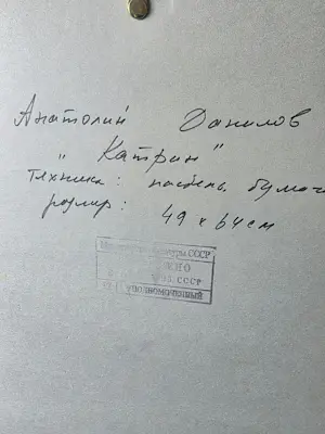 Anatoli Danilov - Caterine kopen? Bied vanaf 850!
