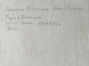 Dmitri Kostylov - Ochtend in Venetië kopen? Bied vanaf 700!