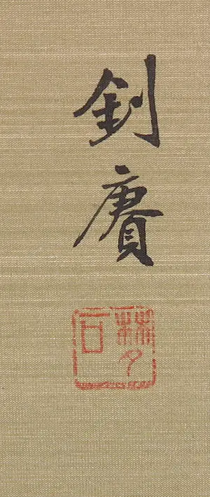 Niet of onleesbaar gesigneerd - Lot van 4 Japanse aquarellen op zijde, bloemen en vogels kopen? Bied vanaf 1!