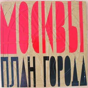 "Moskwa"The red square - Moscow. verkocht voor € 25!