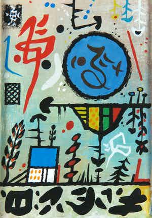 Leon Savelsberg - Gouache op papier, Zonder titel verkocht voor € 1!