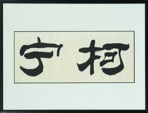 Niet of onleesbaar gesigneerd - Z.T. (Kalligrafie, Aziatische tekens) - Ingelijst kopen? Bied vanaf 1!