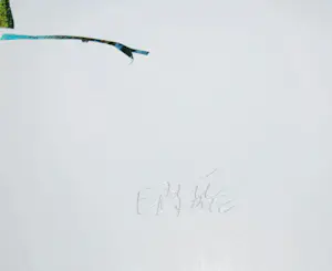 Eric Carle - De krekel die niet tsjirpen kon - grote giclée, handgesigneerd en ingelijst kopen? Bied vanaf 150!