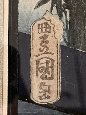 Kunisada Utagawa - Ukiyo-e/Nishiki-e Twee lezende Geisha's grote afbeelding kopen? Bied vanaf 200!