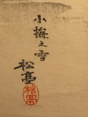 Hiroaki Takahashi - Takahashi Shotei (Hiroaki) Koume in Snow, Houtdruk kopen? Bied vanaf 300!