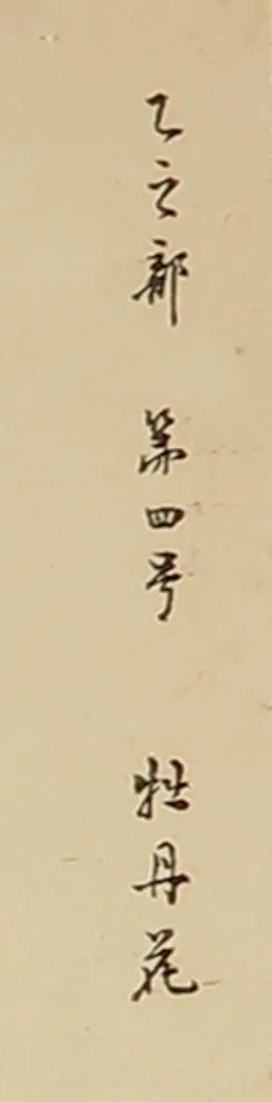 Niet of onleesbaar gesigneerd - 19e eeuwse Japanse Houtdruk, Pioen kopen? Bied vanaf 1!